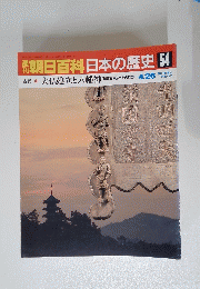 翌朝日百科日本の歴史54