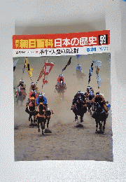 朝日百科 日本の歴史 59