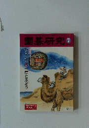 圍碁研究　2009年7月号