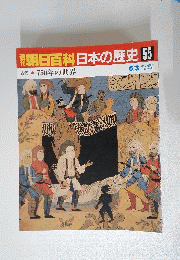 朝日百科　日本の歴史　55