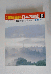 朝日百科日本の歴史57
