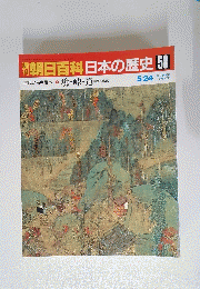 朝日百科日本の歴史　58　