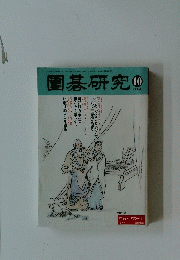 圍碁研究　2004年10月号