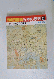 朝日百科 日本の歴史 22