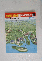 朝日百科 日本の歴史 65