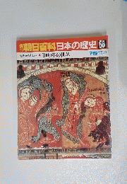 朝日百科日本の歴史　66　７月１９日号