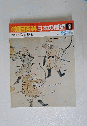 翌朝日百科日本の歴史 9