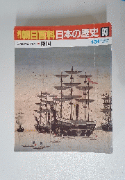 朝日百科日本の歴史　93　1月31日号　開国