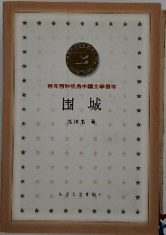 百年百??秀中国文学?? ?城