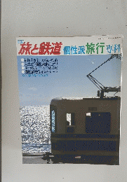 旅と鉄道個性派旅行専科　１９８０年１１月s２５日号