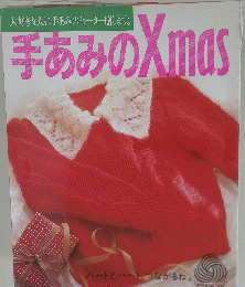 手あみのXmas