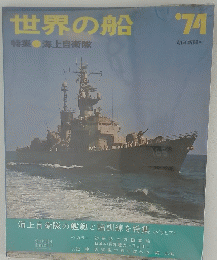 世界の船 特集●海上自衛隊 1974年