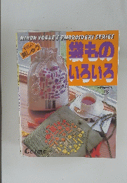 NIHON VOGUE'S EMBROIDERY SERIES　袋ものいろいろ