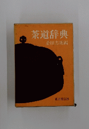 茶道辞典