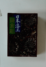 日本漆工鎌倉彫　１９８０年　No.346