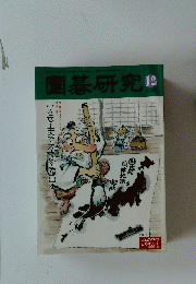 圍碁研究　2009年12号
