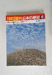 朝日百科日本の歴史　19　８月１７日号