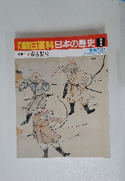 朝日百科日本の歴史9