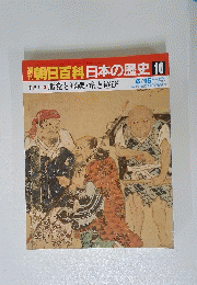 朝日百科 日本の歴史 10