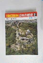 朝日百科日本の歴史　21　8月31日号　城から平城へ