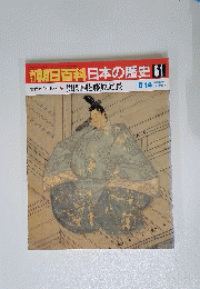 朝日百科日本の歴史61
