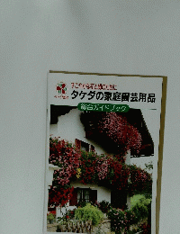 すこやかな花と緑のために タケダの家庭園芸用品 