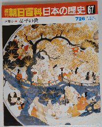 朝日百科日本の歴史　67　７月２６日号