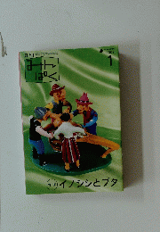 イノシシとブタ