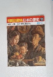 朝日百科日本の歴史111