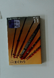 まぐわう　２００６年１１月号