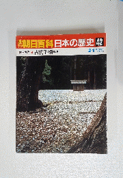 朝日百科日本の歴史42
