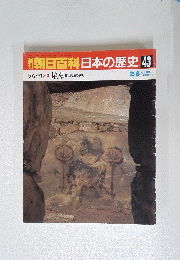 朝日百科日本の歴史　43　2月8日号　墳墓