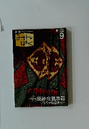 月刊みんぱく　2006年9月号