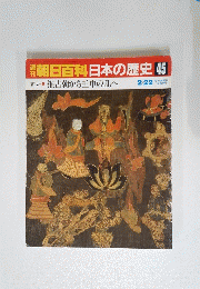 朝日百科日本の歴史45