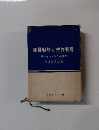 経営戦略と特許管理
