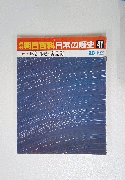 朝日百科日本の歴史47