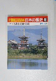 朝日百科日本の歴史　46　３月１日号