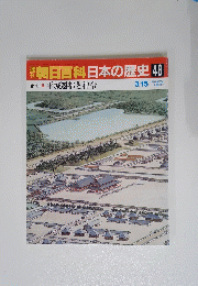 朝日百科日本の歴史48