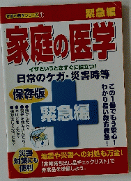 家庭の医学シリーズ1　家庭の医学