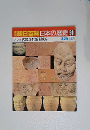 朝日百科日本の歴史　50
