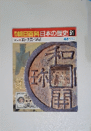 朝日百科日本の歴史 51 ４月５日号