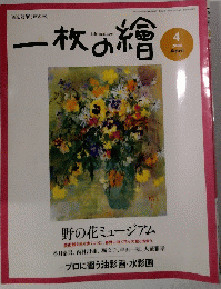 一枚の繪　2004　4