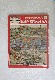 　2　日本の歴史都市と景観の読み方