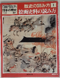 朝日百科歴史の読み方1