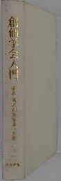 創価学会入門