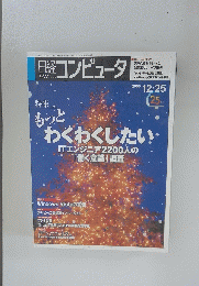 日経コンピュータ　２００６年１２月２５日号