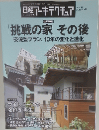 「挑戦の家」その後交流型プラン、10年の変化と進化　