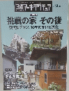 「挑戦の家」その後交流型プラン、10年の変化と進化