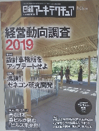 日経アーキテクチュア　２０１９年９月１２日号　No.1151