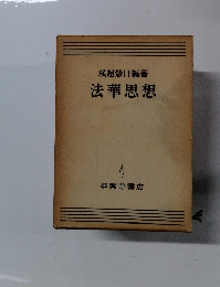 法華思想